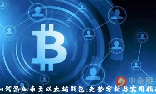 如何添加币至以太坊钱包:走势分析与实用指南