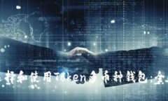 如何选择和使用Token多币种