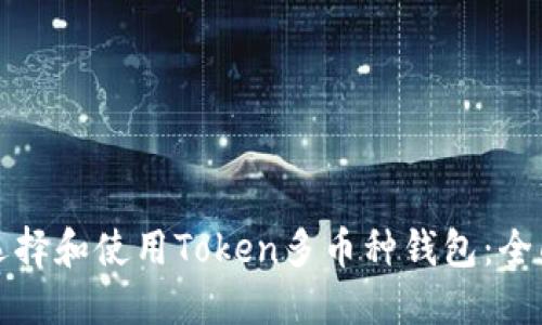 如何选择和使用Token多币种钱包:全面指南