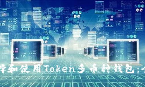 如何选择和使用Token多币种钱包:全面指南