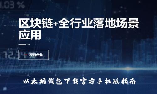 以太坊钱包下载官方手机版指南