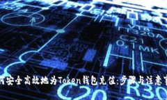 如何安全高效地为Token钱包