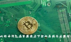  比特币钱包在苹果商店下