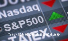 Token钱包的监管现状与发展