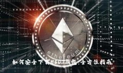 如何安全下载USDT钱包：全