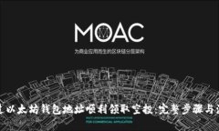 如何通过以太坊钱包地址