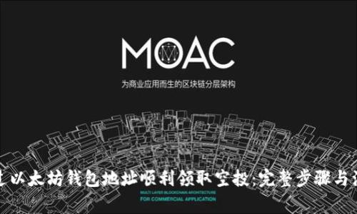 如何通过以太坊钱包地址顺利领取空投:完整步骤与注意事项