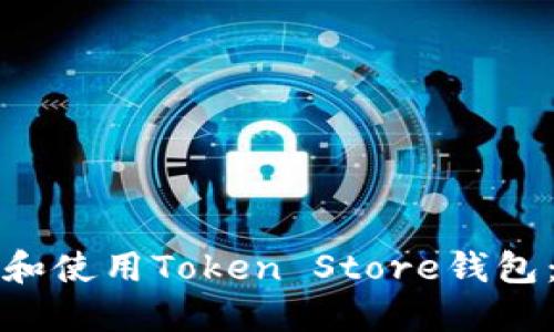 如何下载和使用Token Store钱包:全面指南