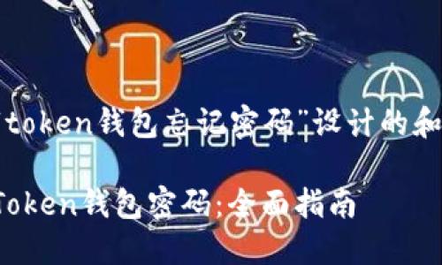 以下是为“token钱包忘记密码”设计的和内容大纲。
如何找回Token钱包密码:全面指南