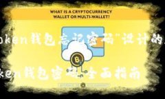 以下是为“token钱包忘记密