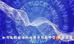 如何选择安全的比特币钱