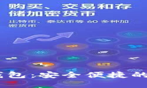 Sum Token超级钱包:安全便捷的数字资产管理助手