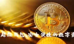 Sum Token超级钱包：安全便