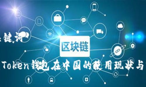 思考和关键词
2023年:Token钱包在中国的使用现状与前景分析