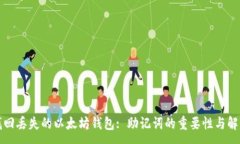 :如何找回丢失的以太坊钱