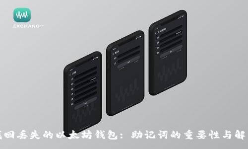 :
如何找回丢失的以太坊钱包: 助记词的重要性与解决方案