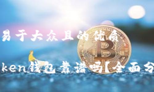 思考一个易于大众且的优质
Angel Token钱包靠谱吗?全面分析与评测