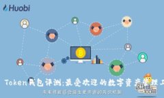 IM Token钱包评测：最受欢迎