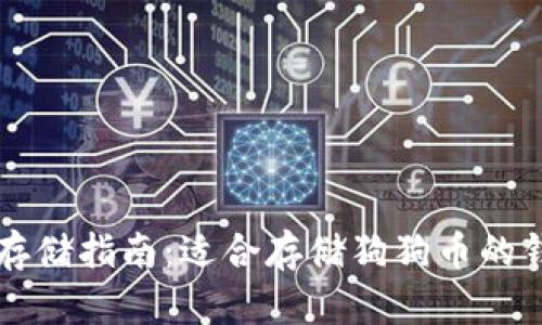 狗狗币存储指南:适合存储狗狗币的钱包推荐