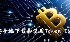 如何安全地下载和使用T