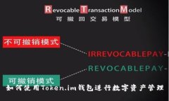 如何使用Token.im钱包进行数