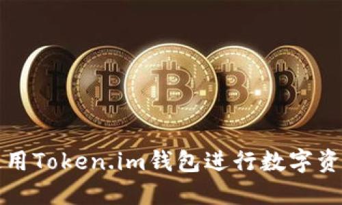 如何使用Token.im钱包进行数字资产管理