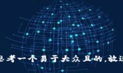 思考一个易于大众且的，