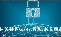 如何制作token钱包：新手指