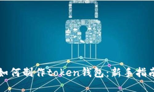如何制作token钱包:新手指南