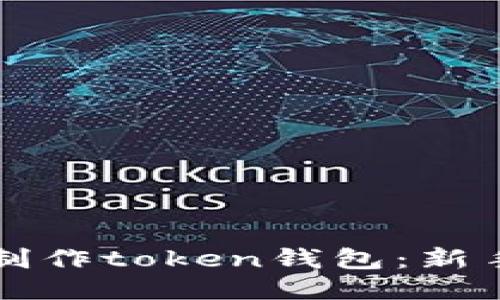 如何制作token钱包:新手指南