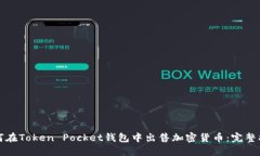 如何在Token Pocket钱包中出