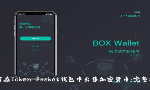 如何在Token Pocket钱包中出售加密货币：完整指南