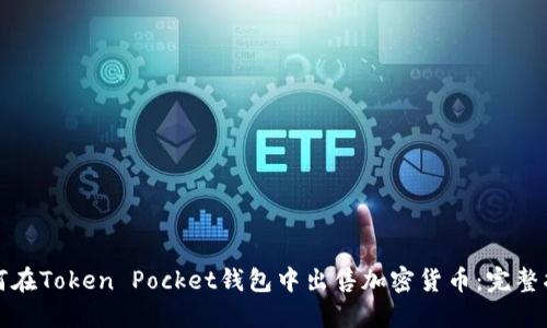 如何在Token Pocket钱包中出售加密货币：完整指南
