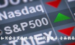 如何安全便捷地从Token钱包