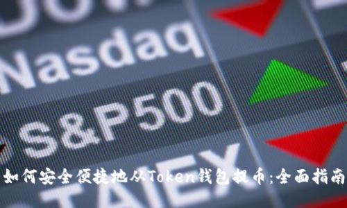 如何安全便捷地从Token钱包提币:全面指南