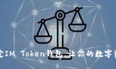 如何轻松绑定IM Token钱包，