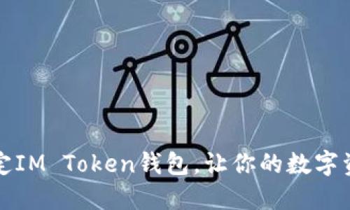 如何轻松绑定IM Token钱包，让你的数字资产安全无忧