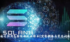 如何通过快钱包轻松提现