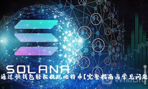 如何通过快钱包轻松提现比特币?完整指南与常见问题解答