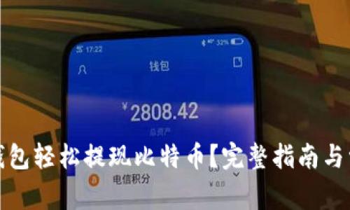 如何通过快钱包轻松提现比特币?完整指南与常见问题解答