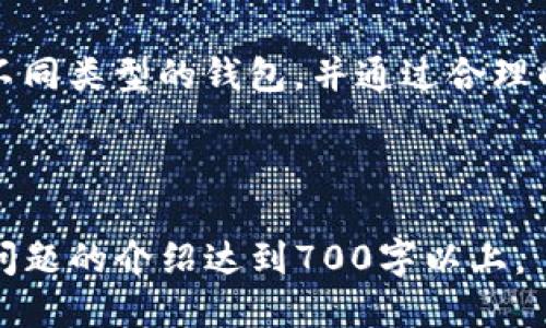 《2023年Mini Token钱包排名：哪一款最适合你？》

mini token, 钱包排名, 加密货币, 安全性/guanjianci

---

### 内容主体大纲

1. Introduction
   - 引言
   - Mini Token钱包的定义与重要性

2. 钱包的类型
   - 热钱包与冷钱包
   - 软件钱包与硬件钱包

3. Mini Token钱包的评估标准
   - 安全性
   - 用户体验
   - 支持的加密货币种类
   - 社区支持与更新频率

4. 2023年Mini Token钱包排名
   - 最佳钱包推荐
   - 各钱包详细分析与使用评测

5. 钱包的安全性分析
   - 常见的安全威胁
   - 如何选择安全的钱包

6. 使用Mini Token钱包的细节
   - 如何创建及使用钱包
   - 交易流程详解

7. 常见问题
   - 关于Mini Token钱包的疑问与解答

8. 结论
   - 未来趋势与个人建议

---

### 1. 引言

近年来，随着数字资产的激增，Mini Token钱包作为加密货币存储及管理的重要工具，受到了越来越多用户的关注。不同的Mini Token钱包各有优缺点，选对钱包不仅关乎使用体验，还涉及到资产的安全。

---

### 2. 钱包的类型

热钱包与冷钱包
热钱包是指与互联网连接的钱包，它们方便快速，但相对较易受到攻击；而冷钱包则是离线存储的方式，更为安全，但使用起来却不够方便。

软件钱包与硬件钱包
软件钱包通常是应用程序或网站，而硬件钱包则是专门的设备。在选择时，用户需根据自己的需求来决定。

---

### 3. Mini Token钱包的评估标准

安全性
安全性是每个用户的首要考虑因素，包括钱包的加密标准及防攻击能力。

用户体验
钱包的界面设计、易用性也是重要的评估标准，良好的用户体验可以提高使用便捷性和效率。

支持的加密货币种类
某些钱包只支持特定的加密货币，因此用户需要考虑自己常用的数字资产类型。

社区支持与更新频率
良好的社区支持和定期的更新意味着钱包能够及时修复bug，增强安全性和功能。

---

### 4. 2023年Mini Token钱包排名

最佳钱包推荐
在2023年，通过多个评估标准，我们将列出几款最佳的Mini Token钱包。

各钱包详细分析与使用评测
对每款钱包进行详细的评估，从使用体验、安全性、功能等多个方面进行分析。

---

### 5. 钱包的安全性分析

常见的安全威胁
介绍加密货币钱包面临的主要安全威胁，包括网络攻击、恶意软件、钓鱼攻击等，并讨论如何防范。

如何选择安全的钱包
针对安全性问题，列出选择钱包时需关注的几个关键点，帮助用户做出明智选择。

---

### 6. 使用Mini Token钱包的细节

如何创建及使用钱包
详细介绍创建Mini Token钱包的步骤，以及如何将加密货币存入和提取。

交易流程详解
解析如何在钱包中进行交易，避免常见错误，确保交易顺利完成。

---

### 7. 常见问题

如何选择适合自己的Mini Token钱包？
选择合适的钱包并非易事，用户需考虑多个因素，包括安全性、便携性以及支持的币种。在评估各项因素后，用户可以根据自己情况选出最合适的钱包。

Mini Token钱包安全吗？
安全性是加密资产管理中最重要的考虑因素之一。大多数著名的Mini Token钱包会提供多重安全措施，如双重认证、冷存储等。此外，用户自身用于保护密码、私钥等信息也非常重要。

针对Mini Token钱包的开发者支持如何？
许多钱包都由活跃的开发团队支持，他们不仅定期发布更新，还会定期与用户互动，提供技术支持。用户可以通过开发者的社交平台、网站获取最新信息。

Mini Token钱包是否支持多种货币？
许多Mini Token钱包支持多种加密货币，但具体支持哪些币种在各个钱包中略有不同。建议用户在下载使用前仔细查看支持列表。

如何防止Mini Token钱包被盗？
除了选择安全性高的钱包，用户还需定期更改密码、使用专业的防病毒软件以及保持系统更新，以减少被盗的风险。

如何恢复丢失的Mini Token钱包？
如果用户丢失了钱包，通常可以利用助记词或私钥进行恢复。重要的是，用户在创建钱包时务必妥善保管这些信息。

未来Mini Token钱包的趋势是什么？
随着区块链技术的发展和加密货币的普及，Mini Token钱包的功能将会越来越多，安全性也将不断提高。在未来，用户对钱包的需求将更加个性化，钱包的发展也将越来越朝着智能化、便捷化的方向发展。

---

### 8. 结论

综上所述，Mini Token钱包在数字资产管理中扮演着重要角色。用户可根据自己的需求选择不同类型的钱包，并通过合理的评估，找到最适合自己的产品。同时，保持对安全性的高度警惕，才能真正做到保护资产安全。

---

**注意**：以上为大纲及内容概述，详细内容将围绕每个设置的问题进行深入探讨，确保每个问题的介绍达到700字以上。