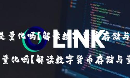 《top token钱包是量化吗?解读数字货币存储与量化交易的关系》
top token钱包是量化吗?解读数字货币存储与量化交易的关系