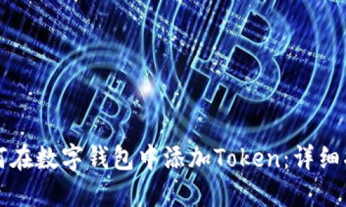 如何在数字钱包中添加Token:详细指南