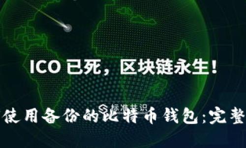如何使用备份的比特币钱包:完整指南