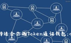 如何选择适合你的Token通证