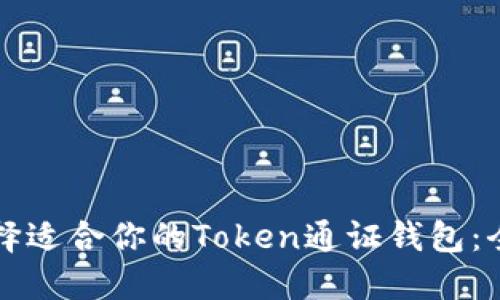 如何选择适合你的Token通证钱包:全面指南