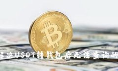 如何解决USDT转钱包后无法