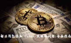 解决钱包添加 Token 失败的