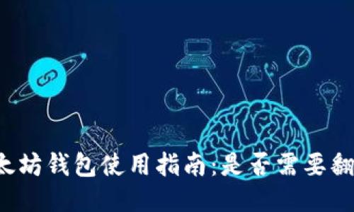 以太坊钱包使用指南:是否需要翻墙?