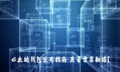 以太坊钱包使用指南：是